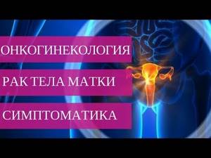 Рак тела матки: стадии, причины, симптомы, лечение и диагностика